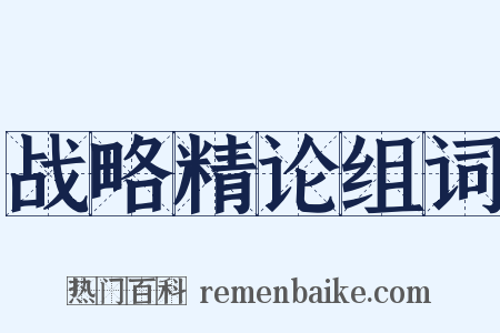 战略精论组词是什么意思的图片